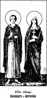 Icon of Alexander and Virgin Martyr Antonina at Constantinople