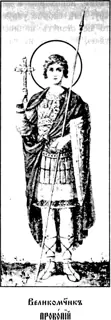 Icon of Prokopius