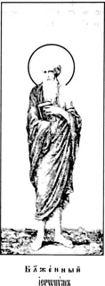Icon of Our Righteous Father Hieronymus