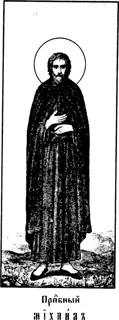 Icon of Michael the Fool-for-Christ of the Klops Monastery