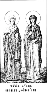 Icon of Zenais and Philonilla