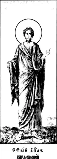 Icon of Bartholomew and Barnabas