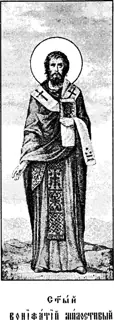 Icon of Boniface the Merciful of Ferentino