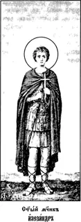 Icon of Alexander