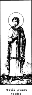 Icon of Sabine the Martyr of Egypt