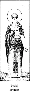 Icon of Stephen, Bishop of Great Perm