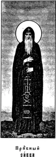 Icon of Savva of Pskov