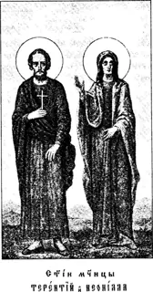Icon of Terence and Neonila