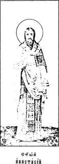 Icon of Anastasius I, Patriarch of Antioch