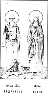 Icon of Apostles Andronicus and Junia