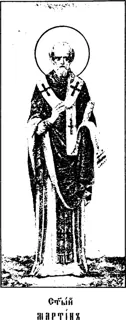 Icon of Martin the Confessor, Pope of Rome