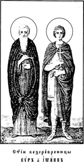 Icon of Wonderworkers and Unmercenaries Cyrus and John