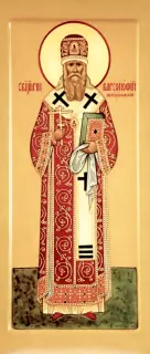 Icon of Barsonuphius, bishop of Kirillovo and those with him