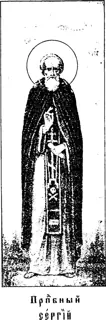 Icon of Repose of Venerable Sergius the Wonderworker