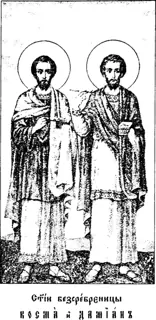 Icon of Wonderworkers and Unmercenaries Cosmas and Damian of Mesopotamia