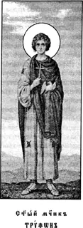 Icon of Trypho the Martyr