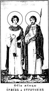Icon of Hermylus and Stratonicus of Belgrade