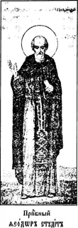 Icon of Theodore the Confessor